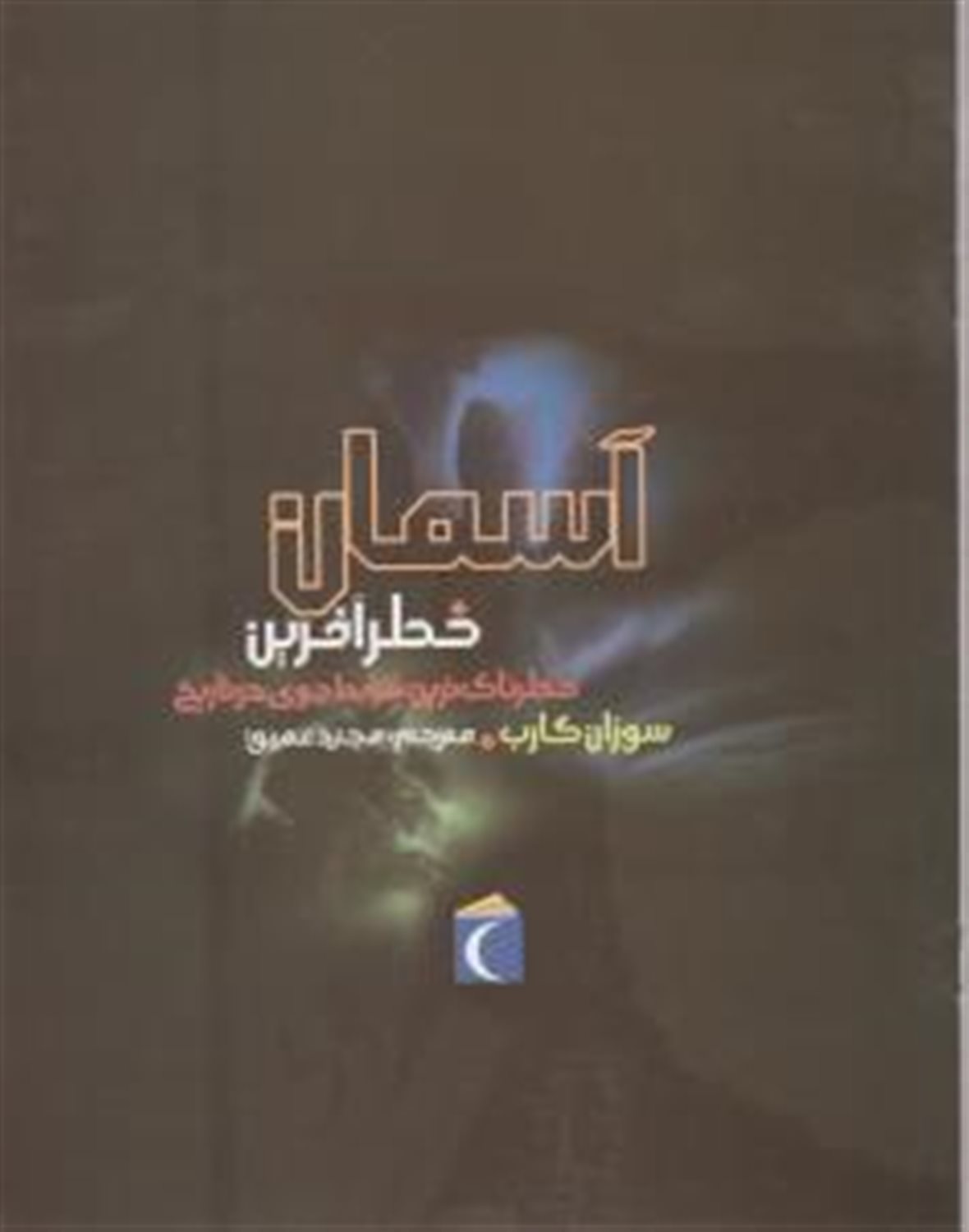 آسمان خطر آفرین