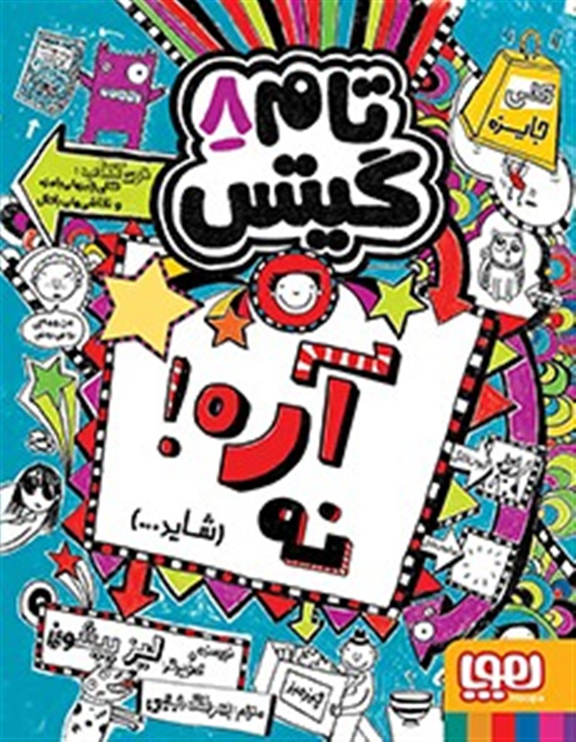 تام گیتس 8 (آره! نه)