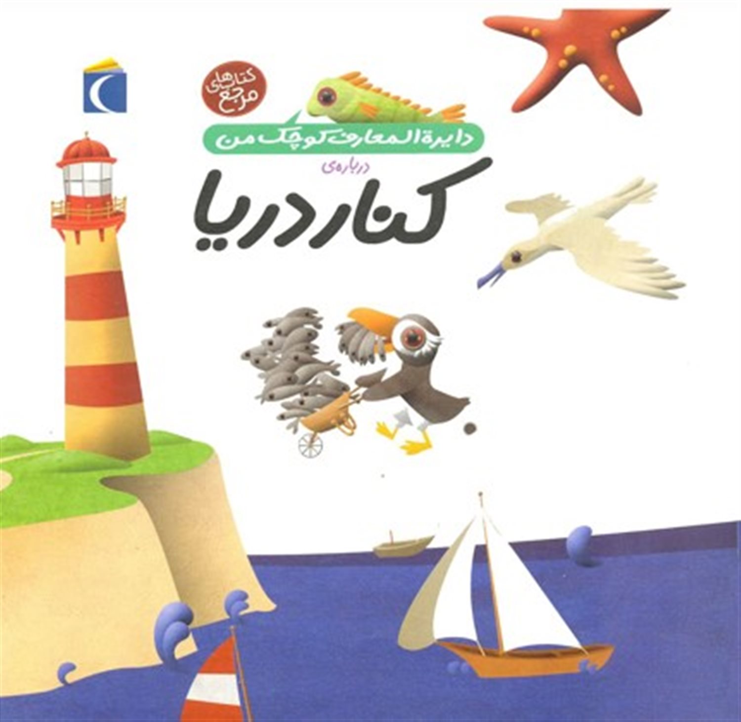 دایره‌المعارف کوچک من 6 (درباره‌ی کنار دریا)