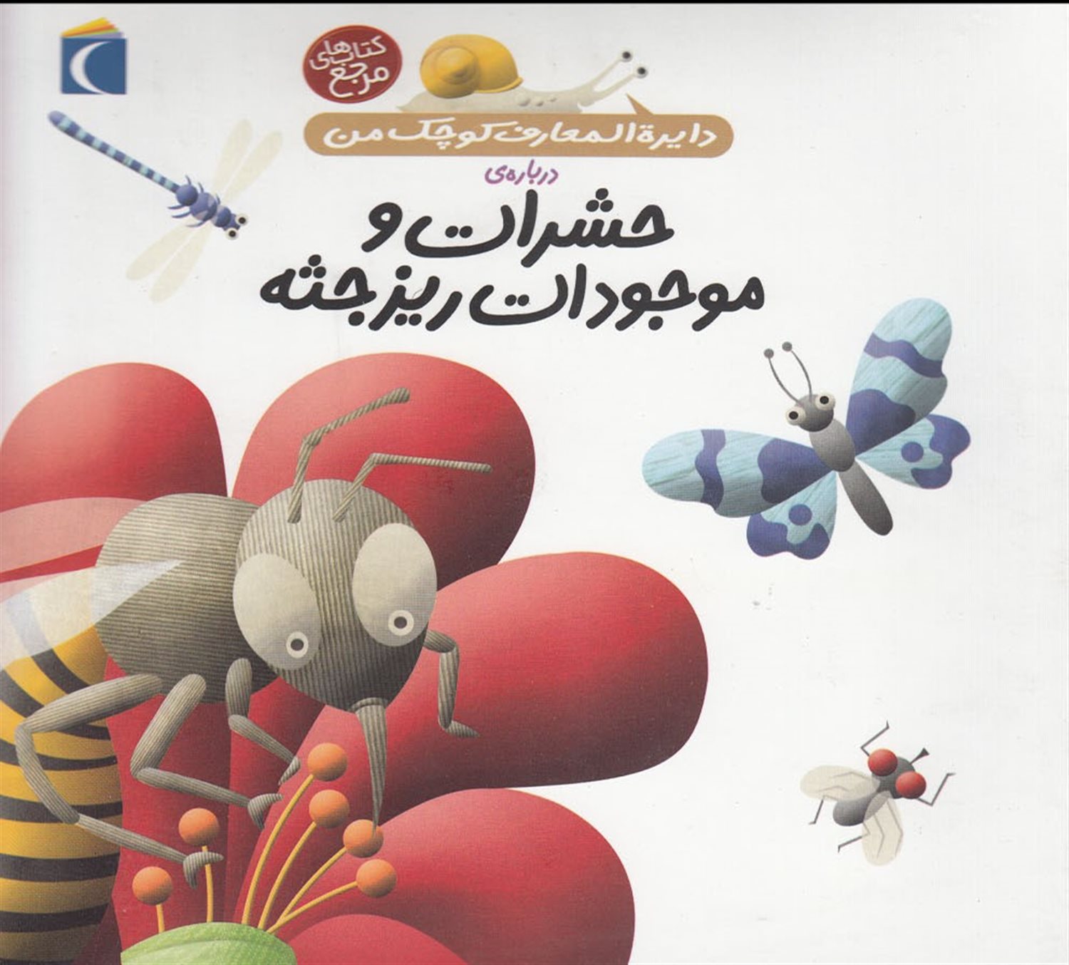 دایره‌المعارف کوچک من 12 (حشرات و موجودات ریزجثه)