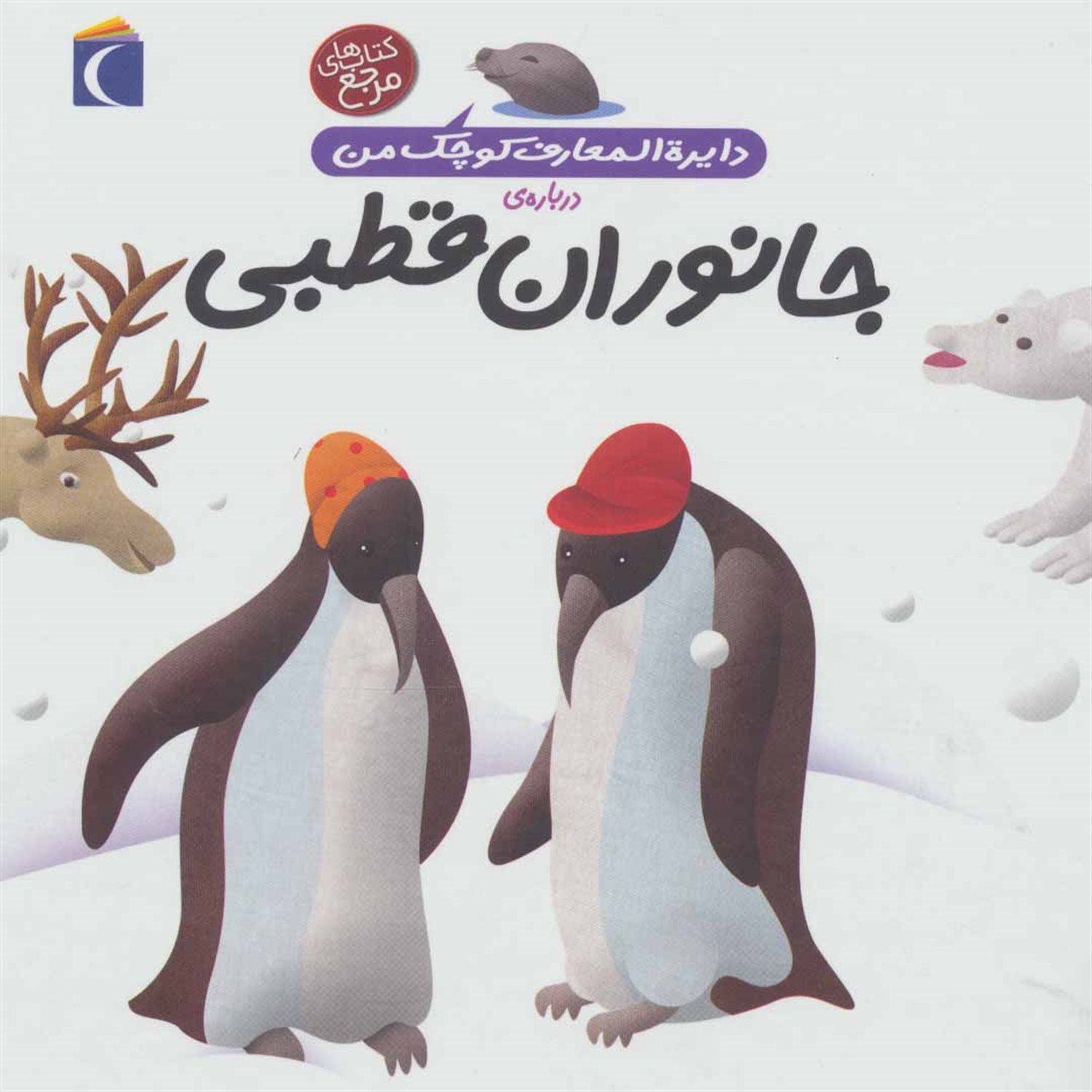 دایره‌المعارف کوچک من 23 (جانوران قطبی)