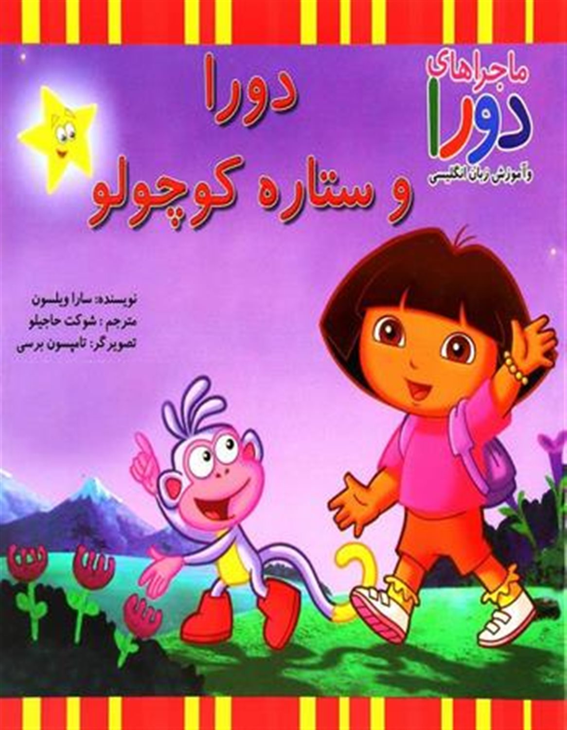 ماجراهای دورا (دورا و ستاره کوچولو)