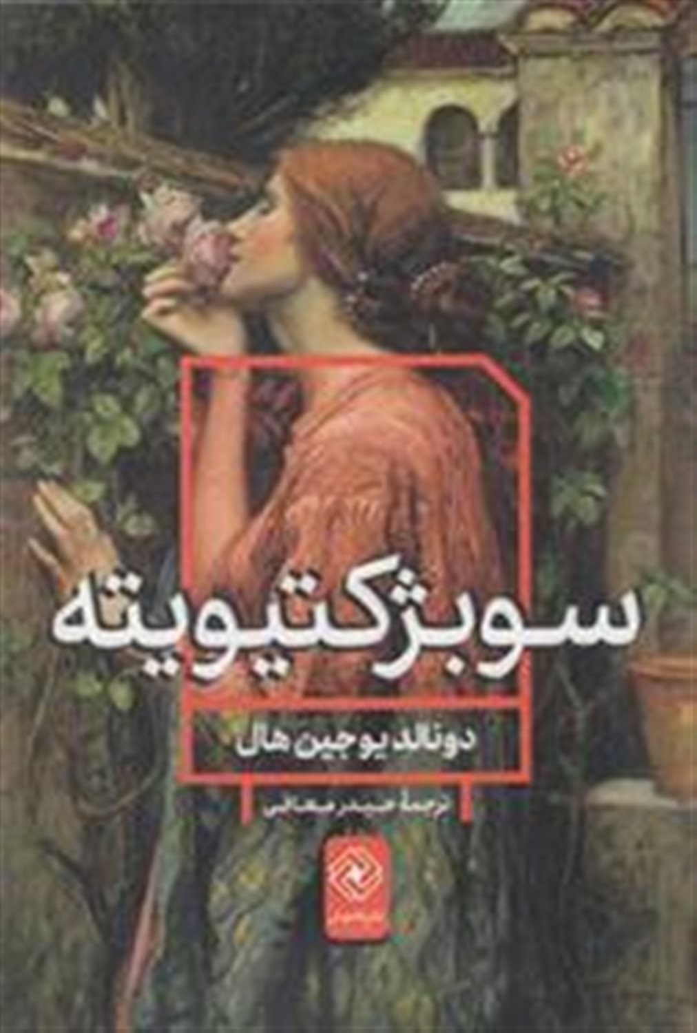 سوبژکتیویته