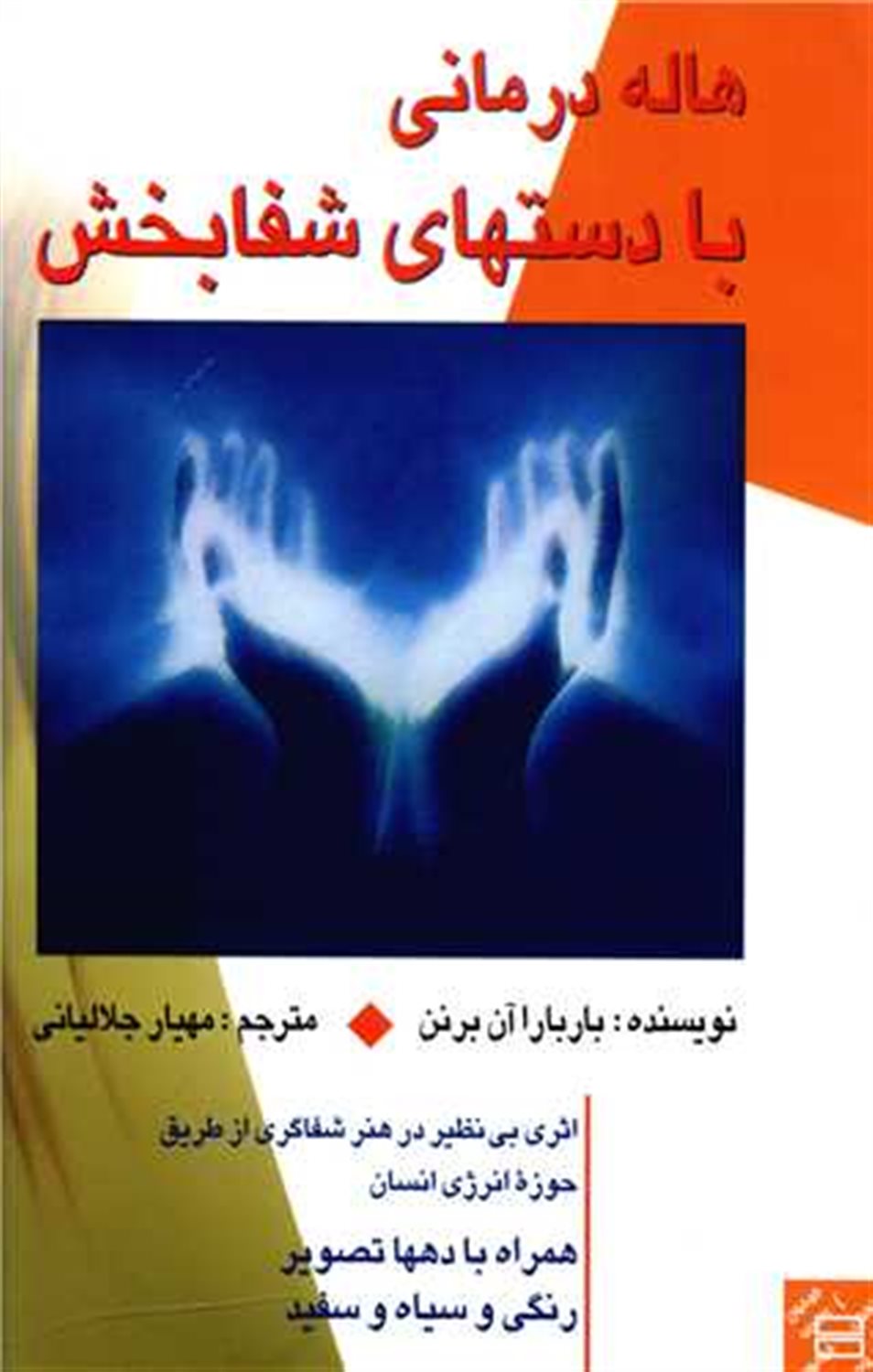 هاله درمانی با دستهای شفابخش