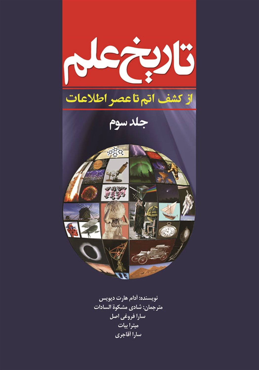 تاریخ علم (جلد 3)