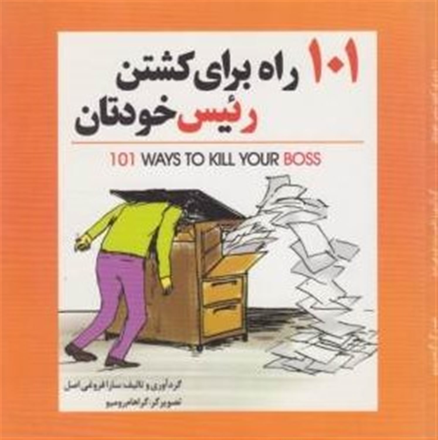 101 راه برای کشتن رئیس خودتان
