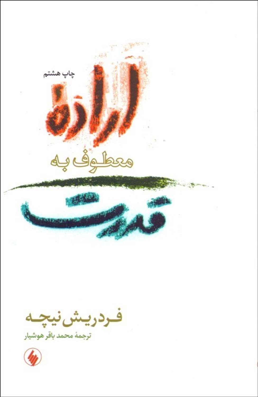 اراده معطوف به قدرت