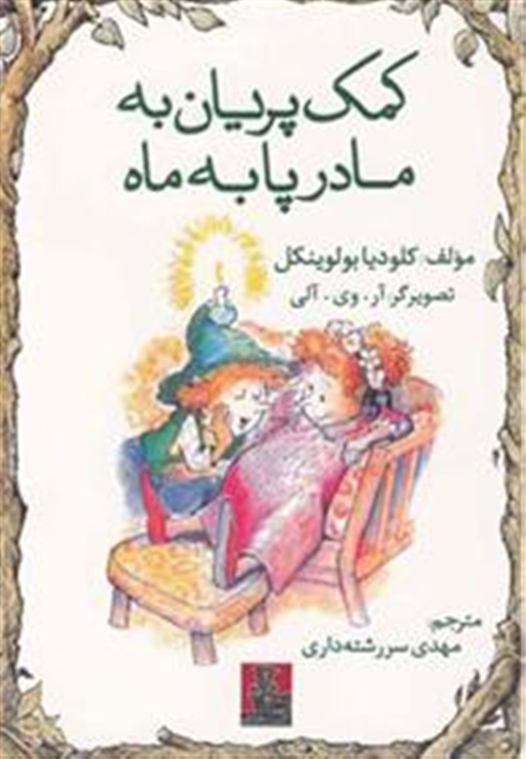 کمک پریان به مادر پا به ماه