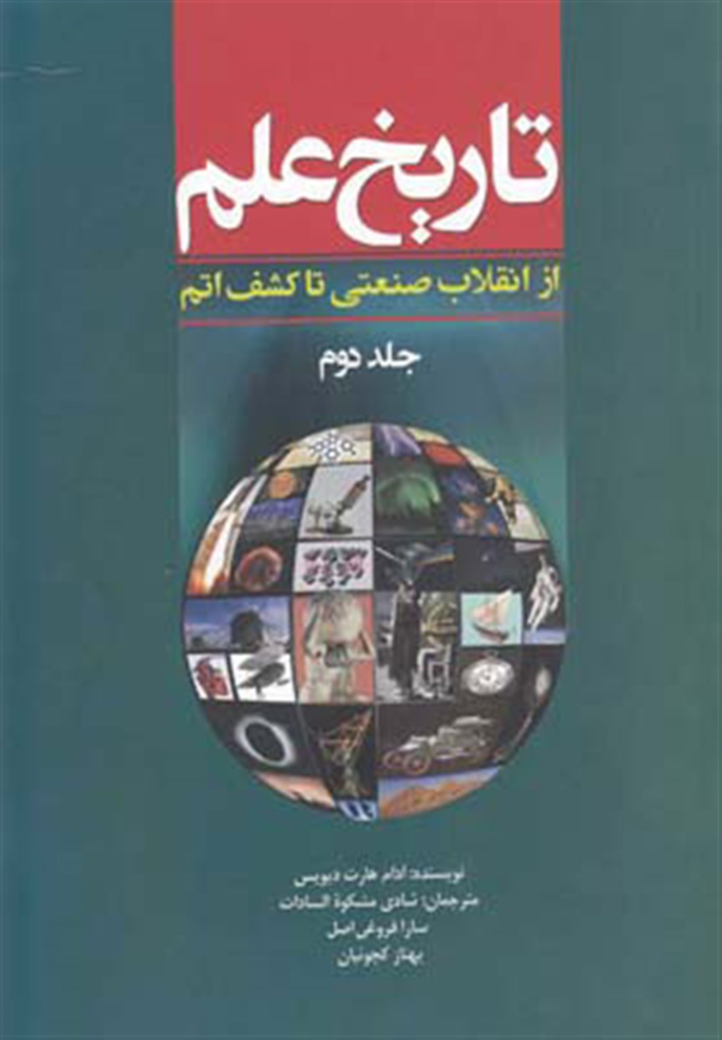 تاریخ علم (جلد 2)