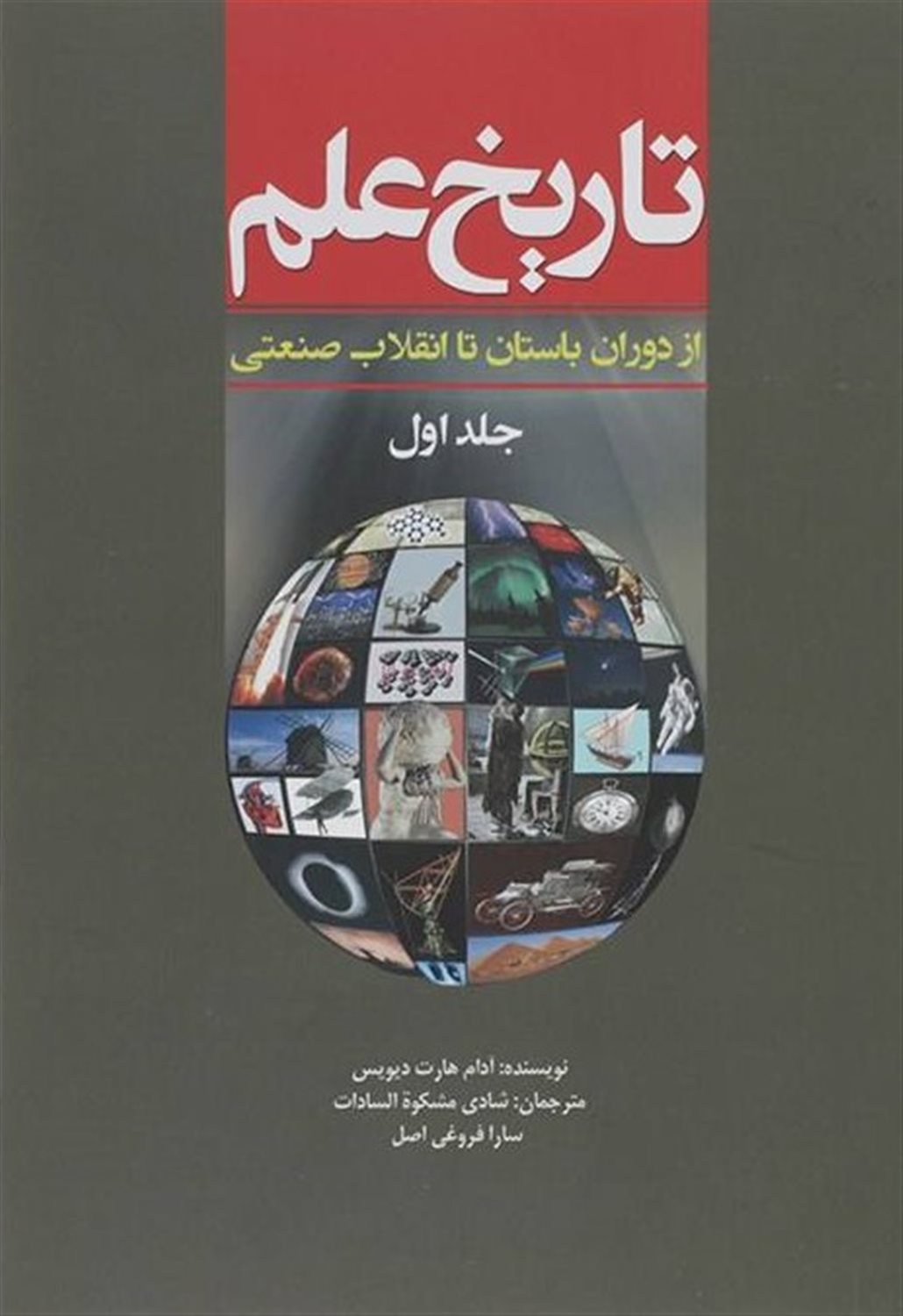 تاریخ علم (جلد 1)