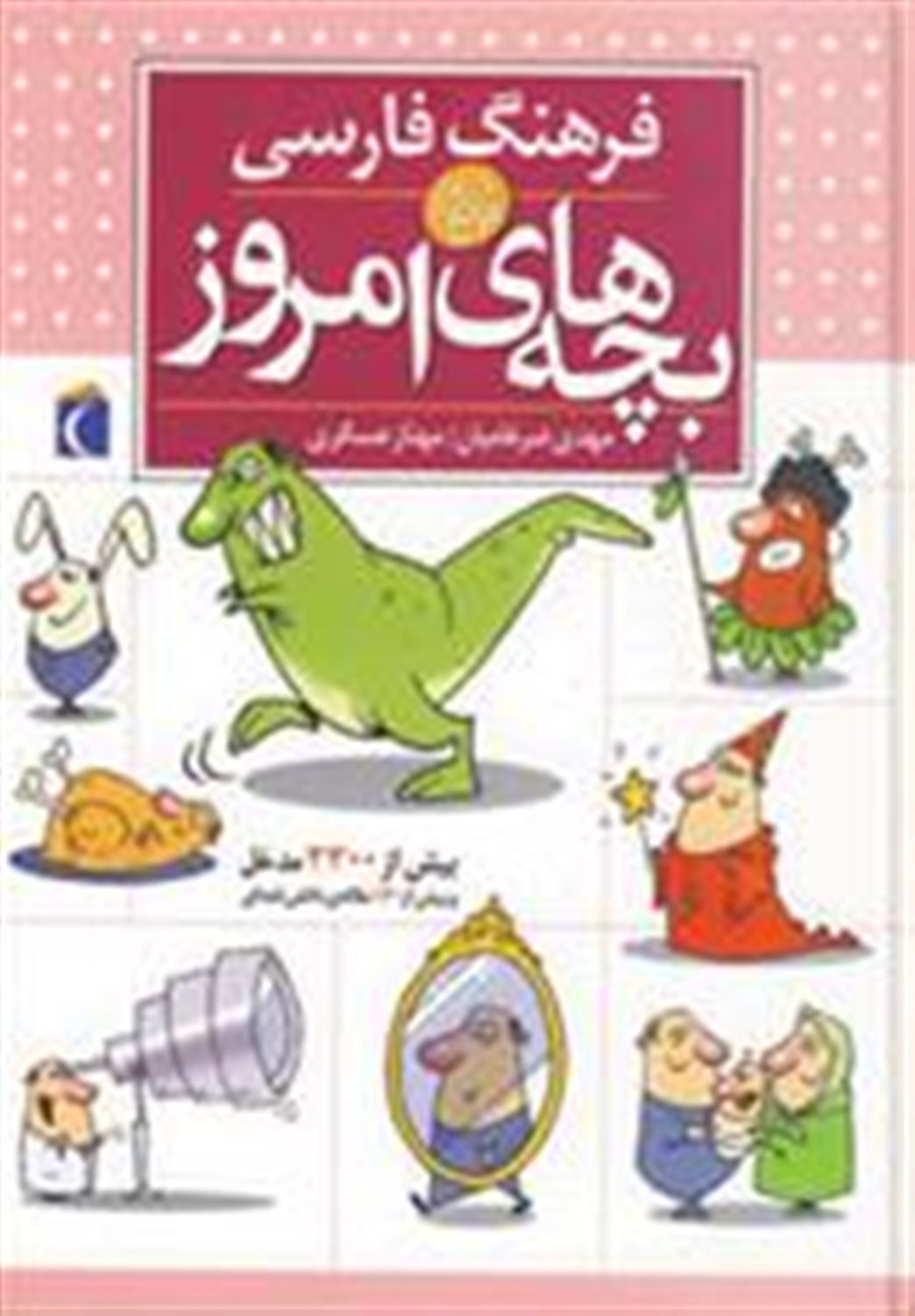 فرهنگ فارسی بچه های امروز