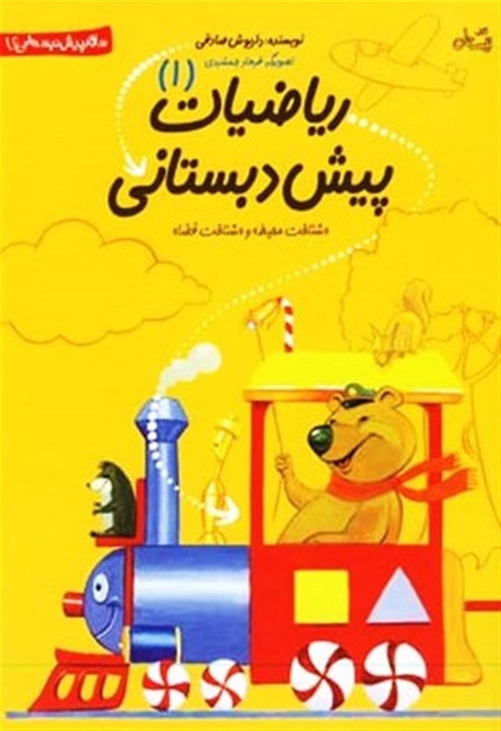 سلام پیش‌دبستانی‌ها (ریاضیات پیش‌دبستانی 1)