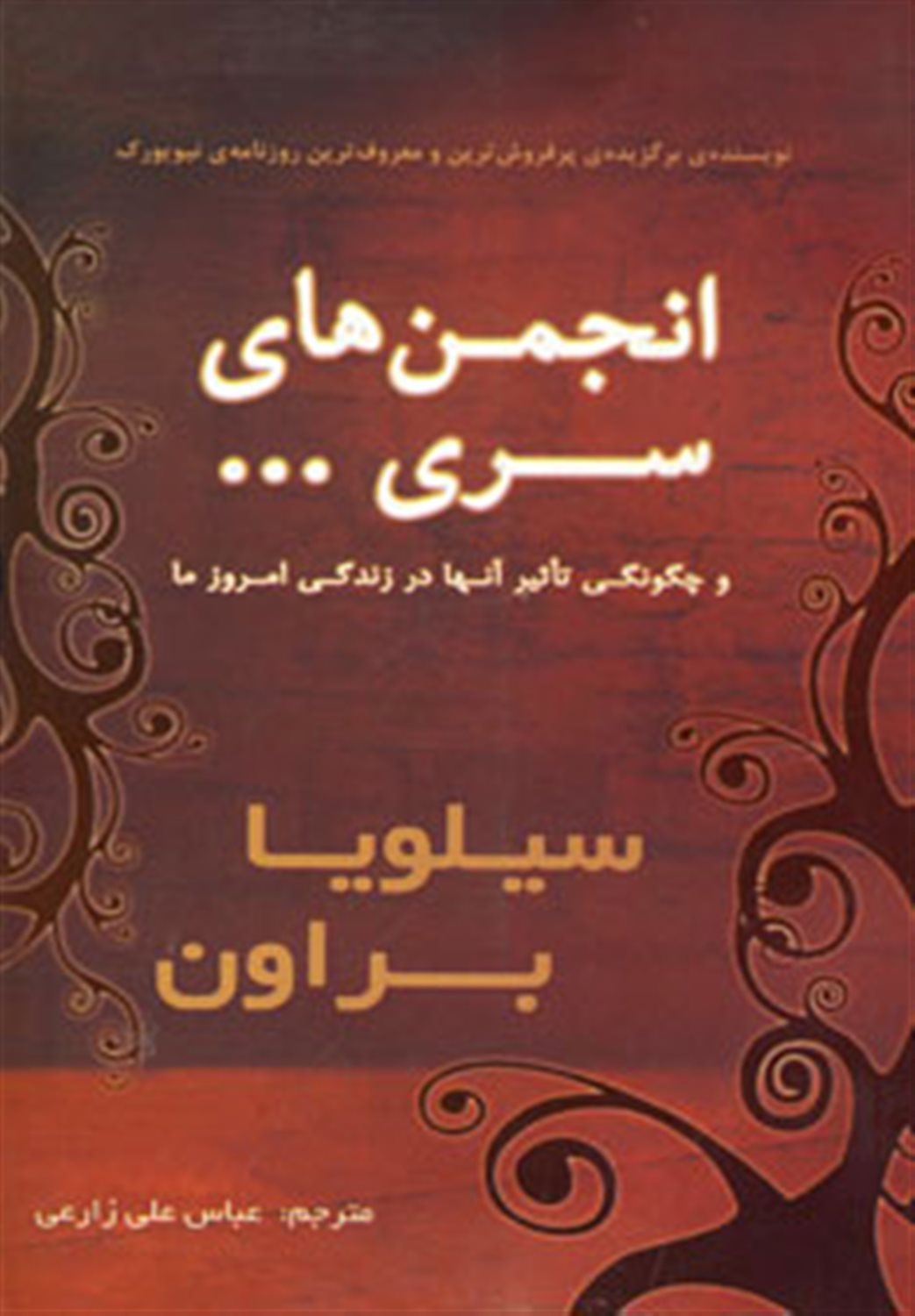 انجمن های سری