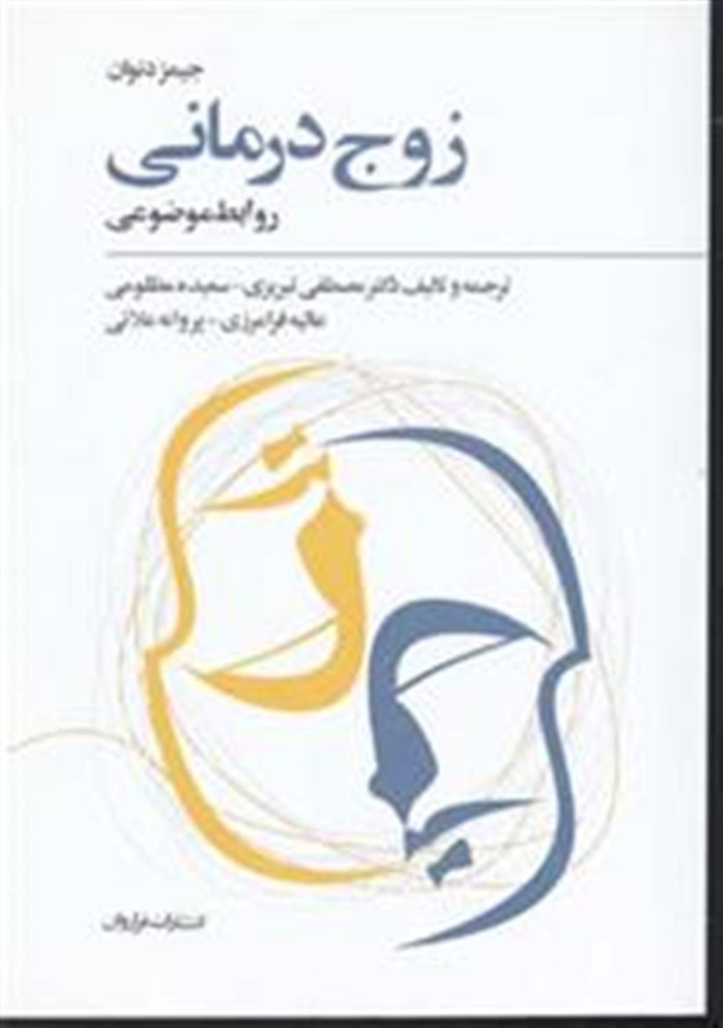 زوج درمانی: روابط موضوعی