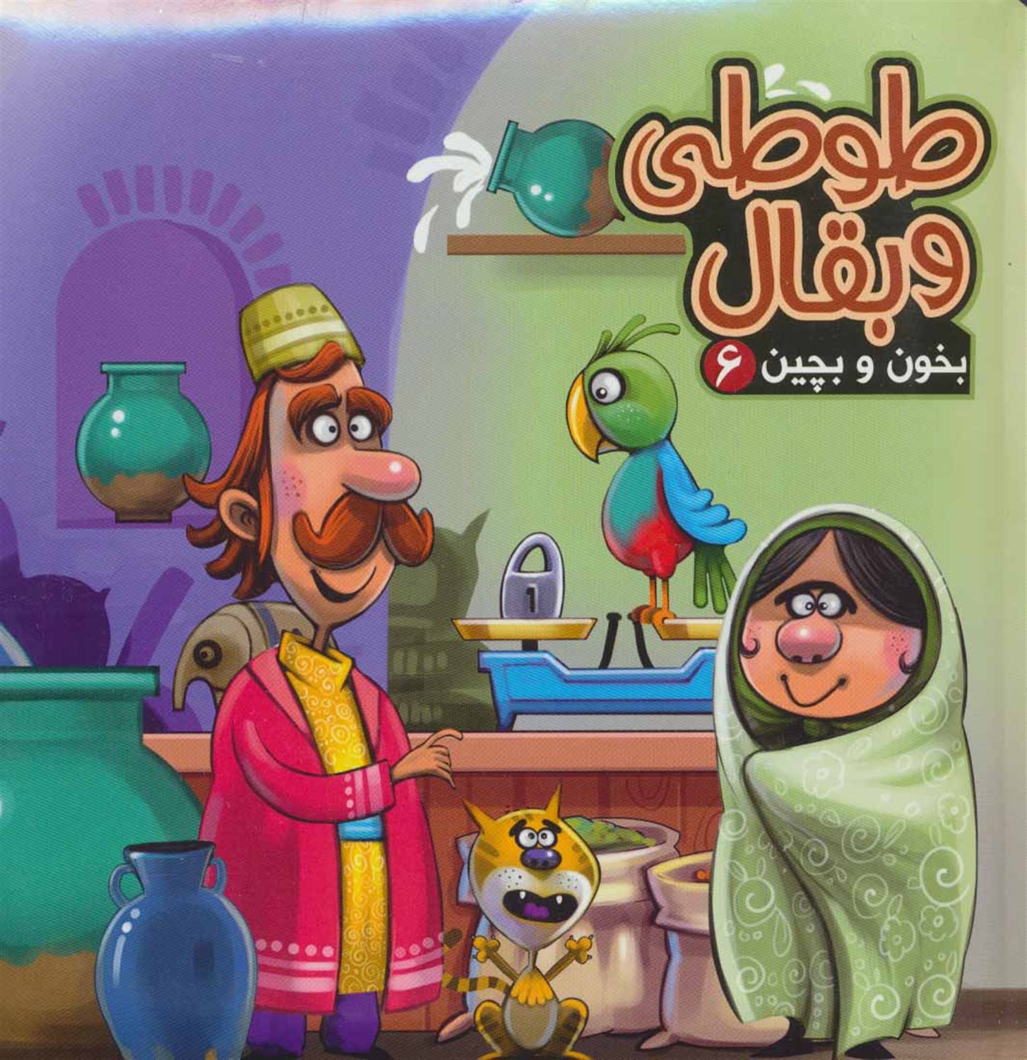 بخون و بچین 6 (طوطی و بقال)