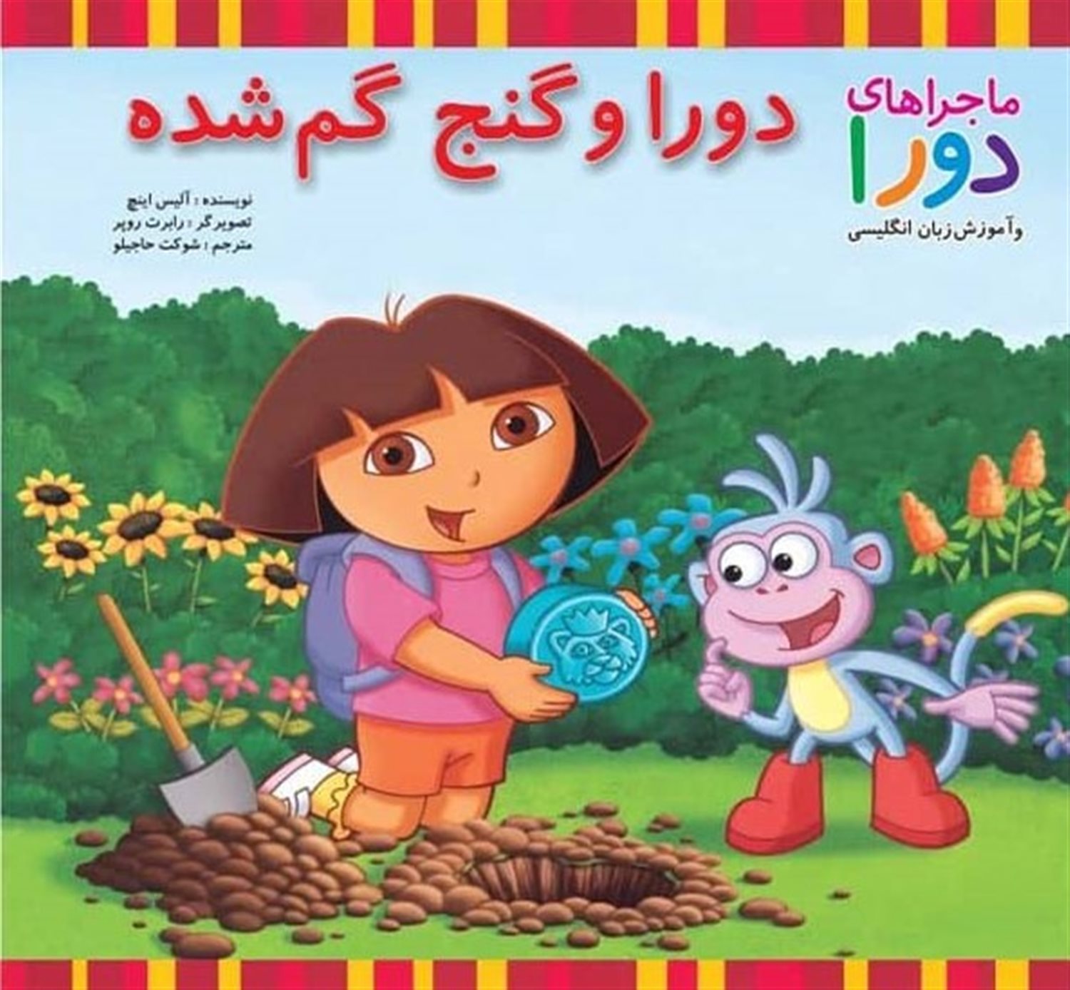 ماجراهای دورا (دورا و گنج گم‌شده)