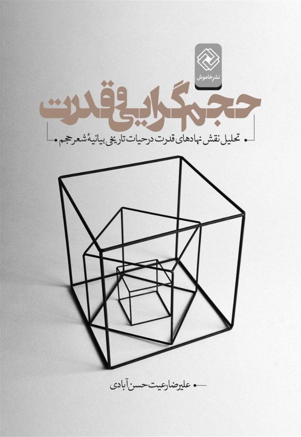 حجم گرایی و قدرت