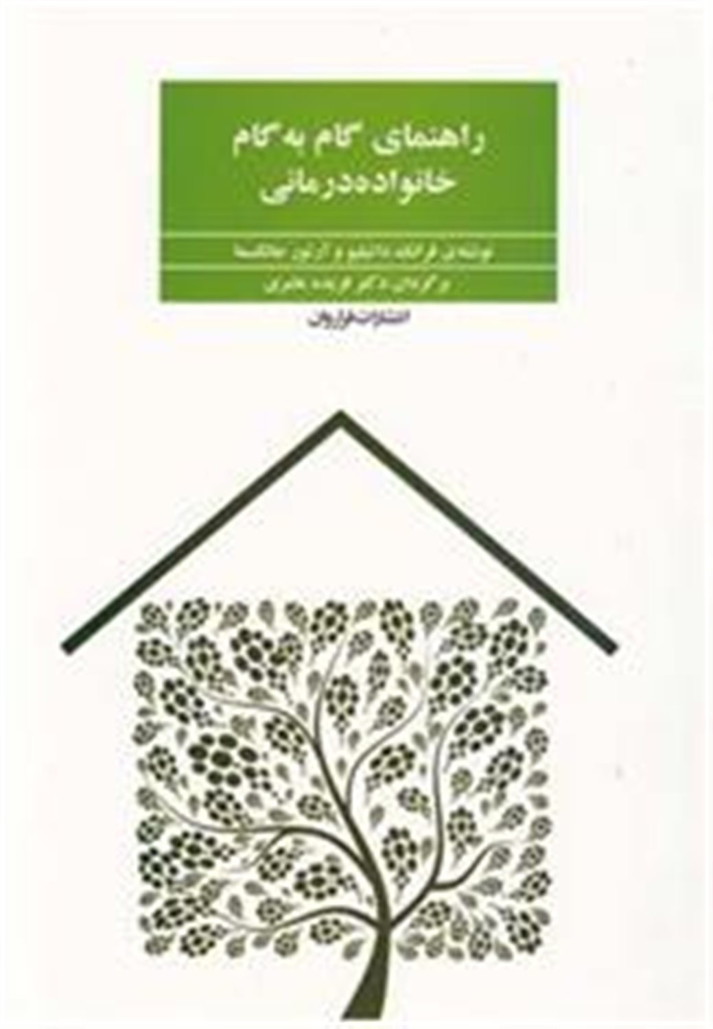 راهنمای گام به گام خانواده درمانی