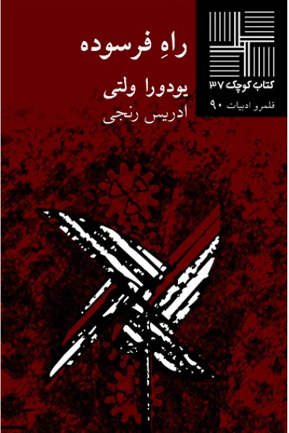 کتاب کوچک 37 (راه فرسوده)