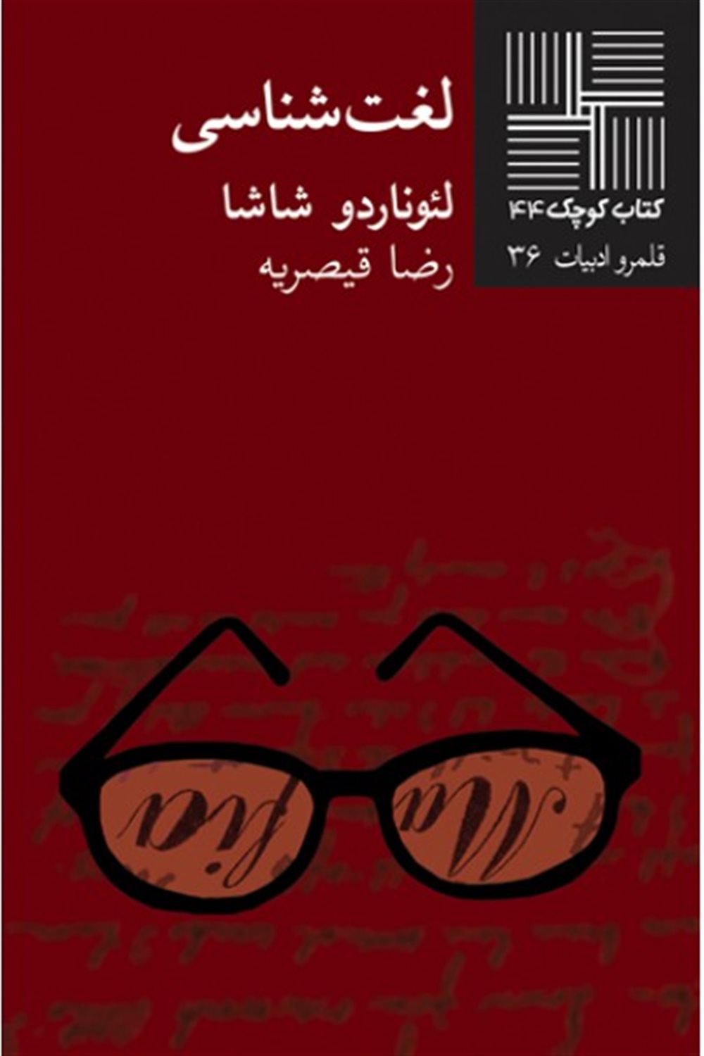 کتاب کوچک 44 (ل‍غ‍ت‌ش‍ن‍اس‍ی‌)