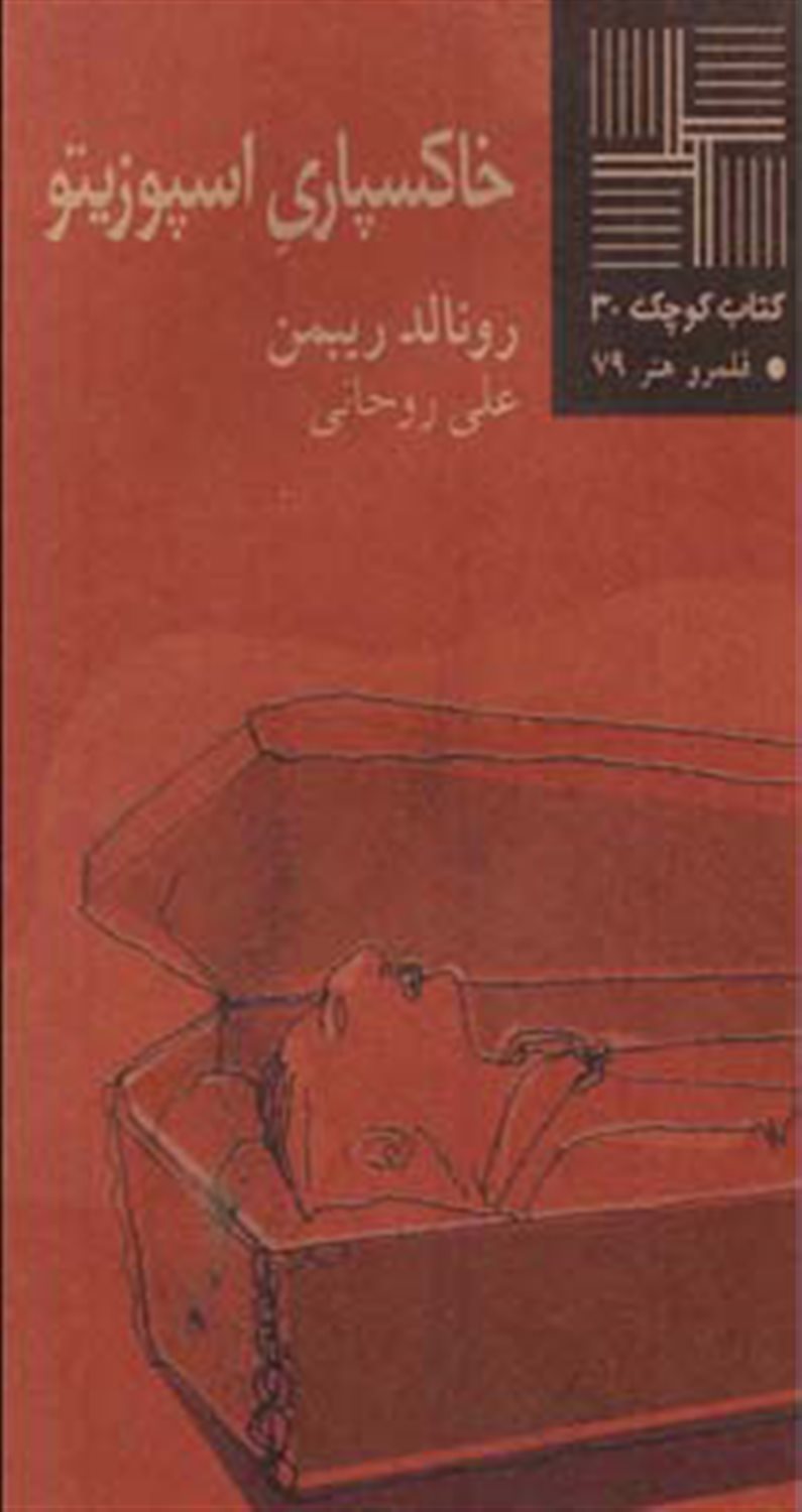 کتاب کوچک 30 (خ‍اک‍س‍پ‍اری‌ اس‍پ‍وزی‍ت‍و)
