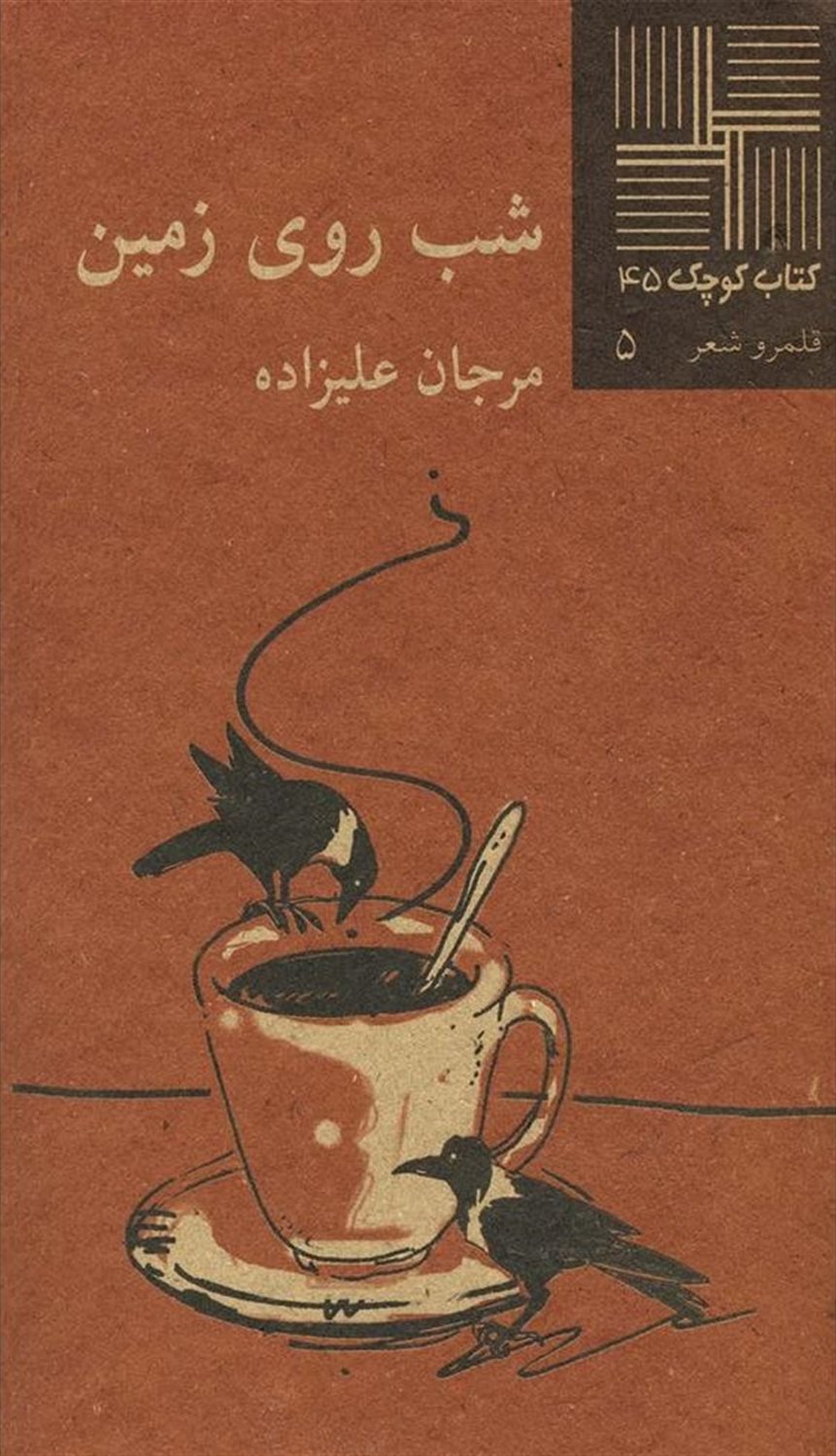 کتاب کوچک 45 (ش‍ب‌ روی‌ زم‍ی‍ن‌)