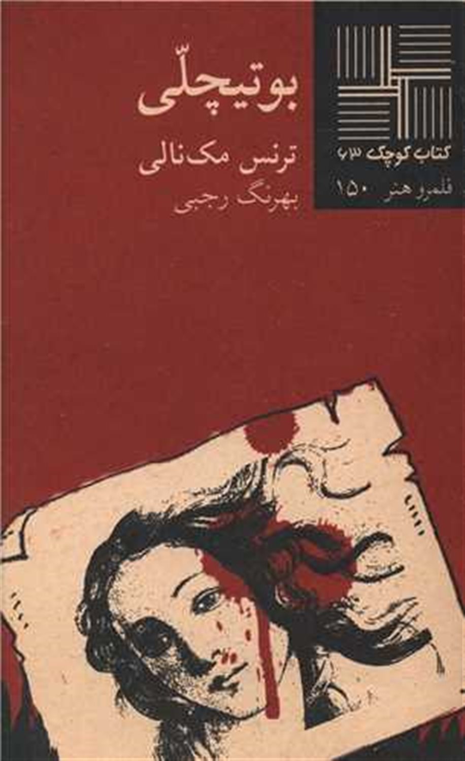 کتاب کوچک 63 (بوتیچلی)