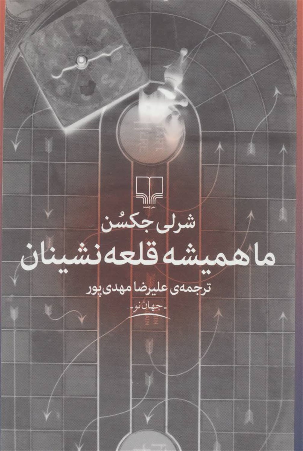 ما همیشه قلعه‌نشینان