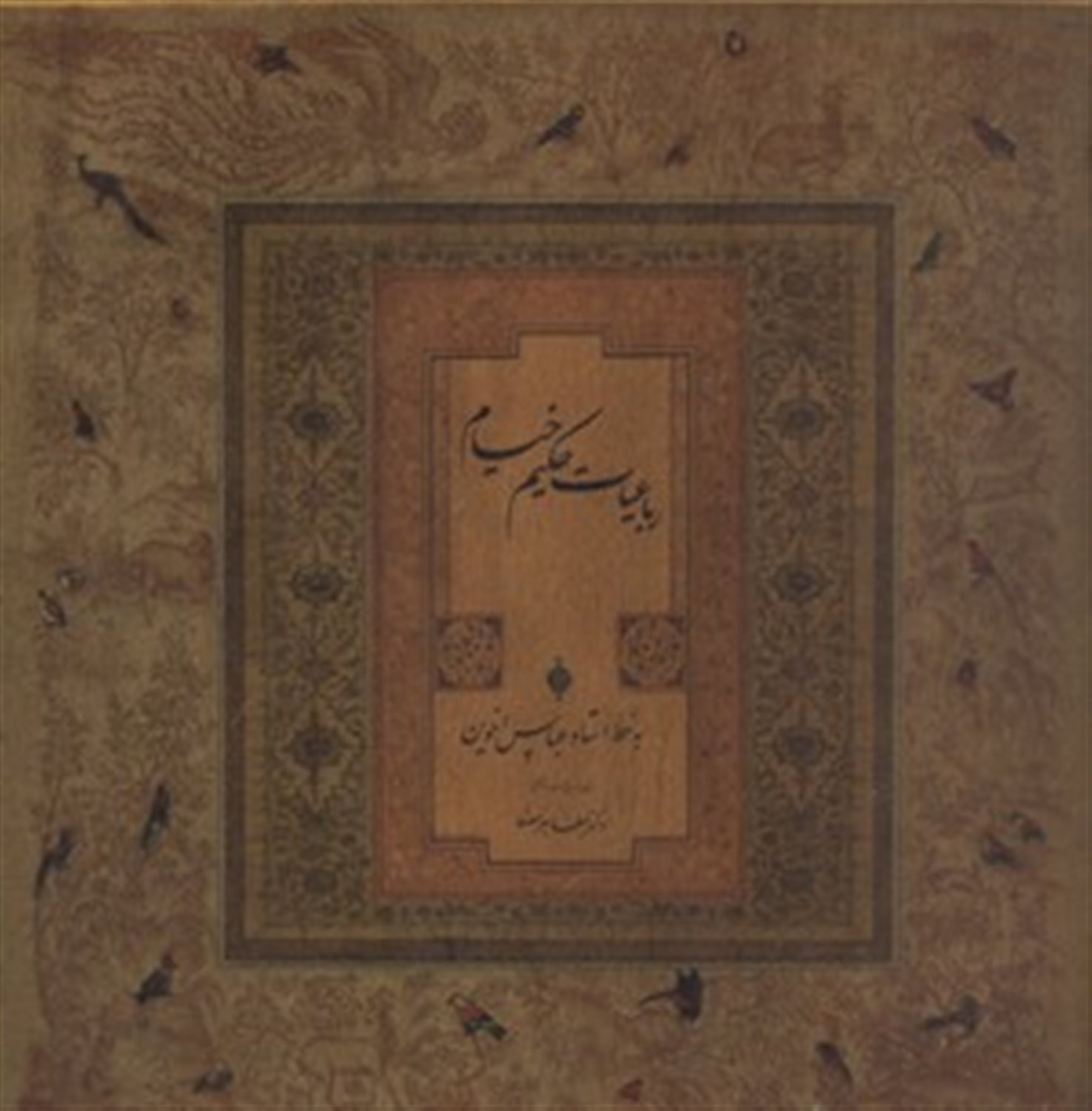 رباعیات حکیم خیام