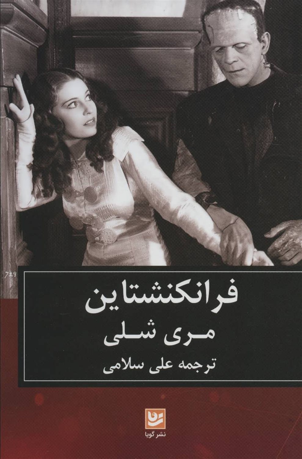 فرانکنشتاین