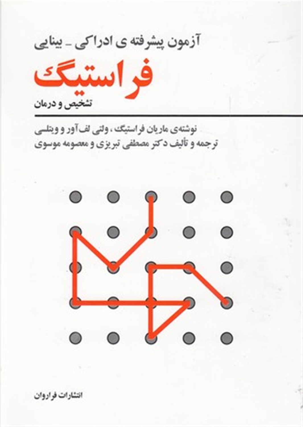 آزمون پیشرفته ادراکی - بینایی 