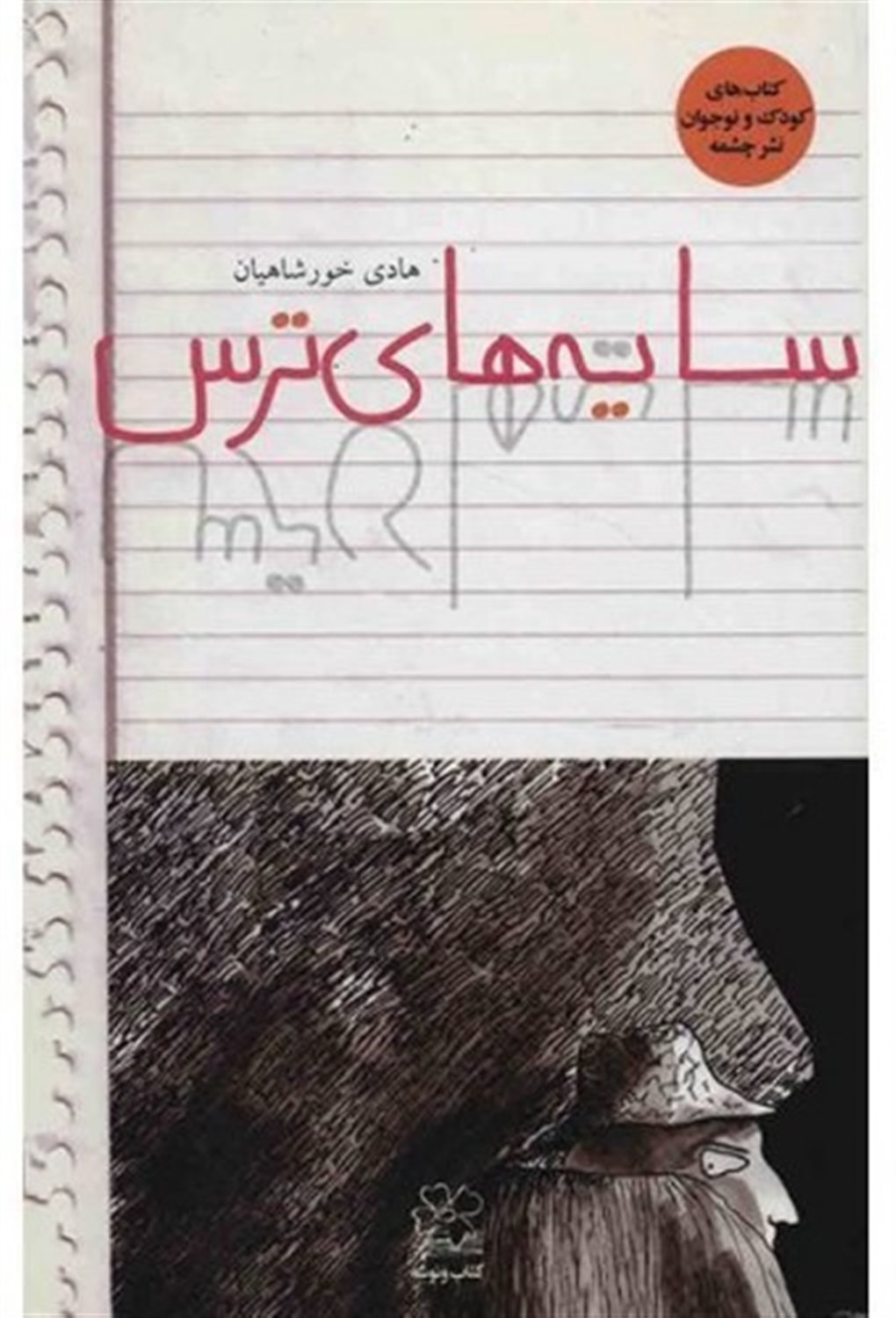 سایه های ترس