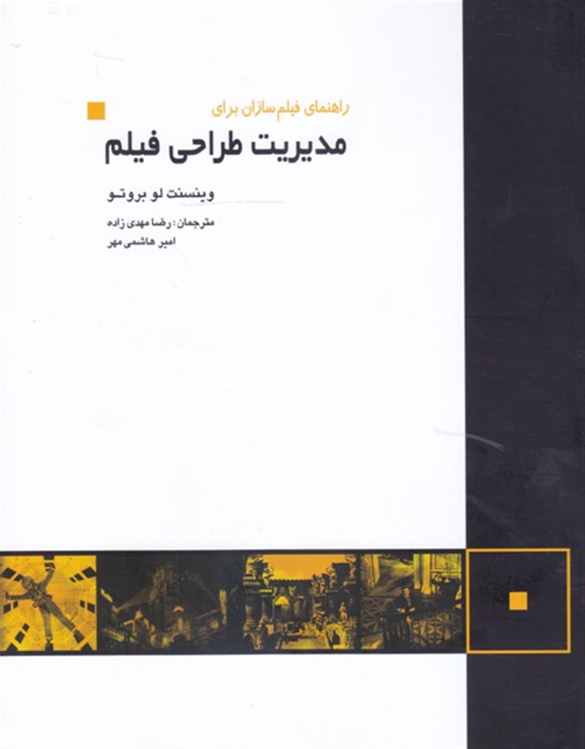 راهنمای فیلم سازان برای مدیریت طراحی فیلم