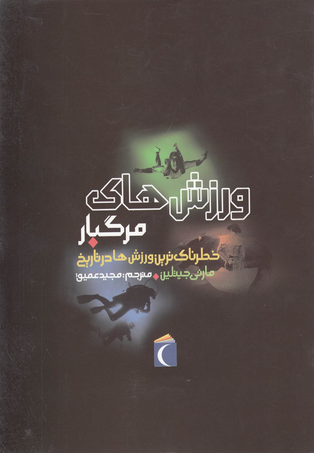 ورزش های مرگبار 