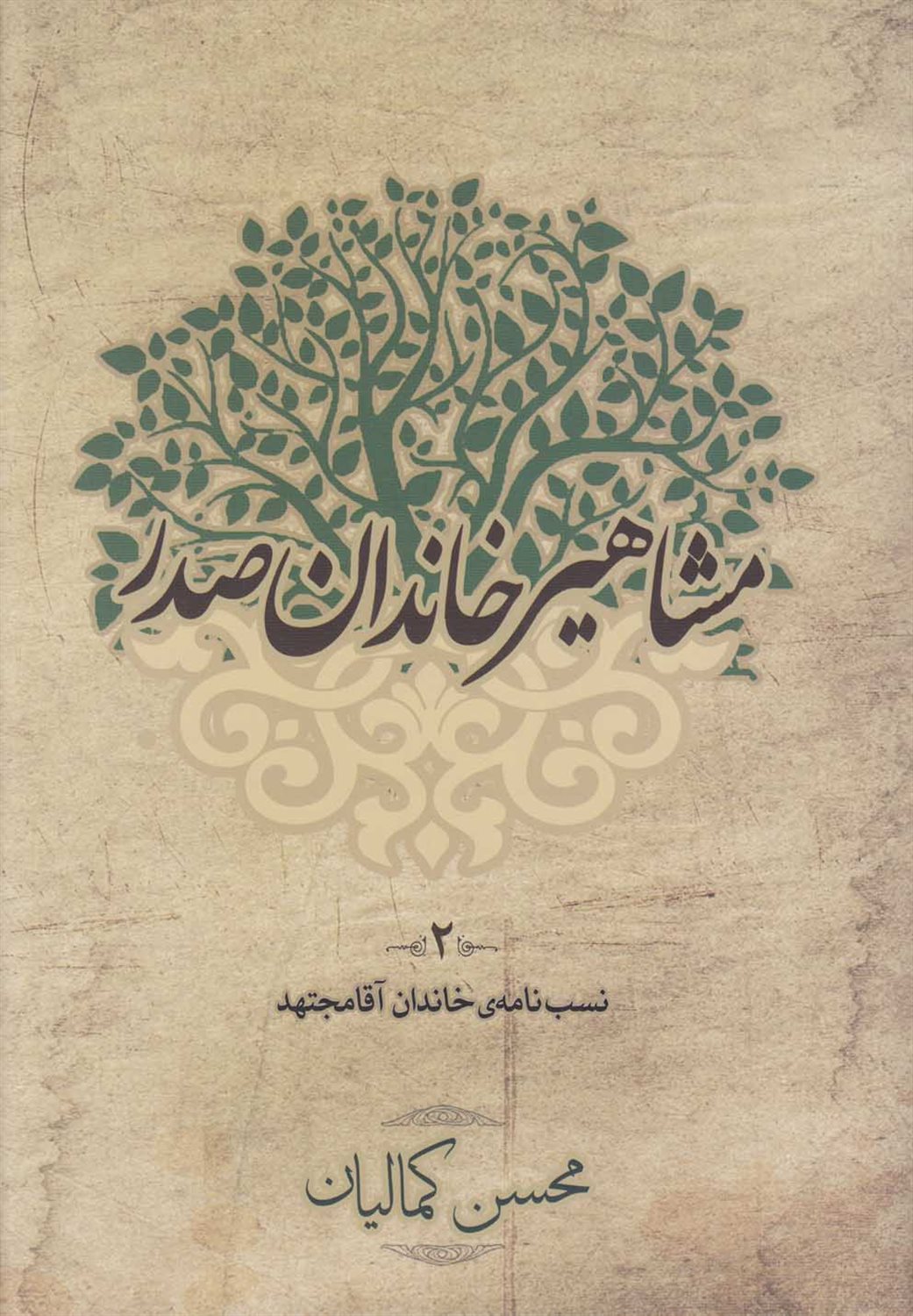 مشاهیر خاندان صدر 2 