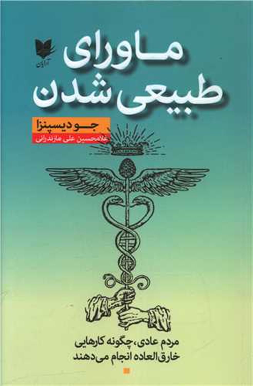 ماورای طبیعی شدن 