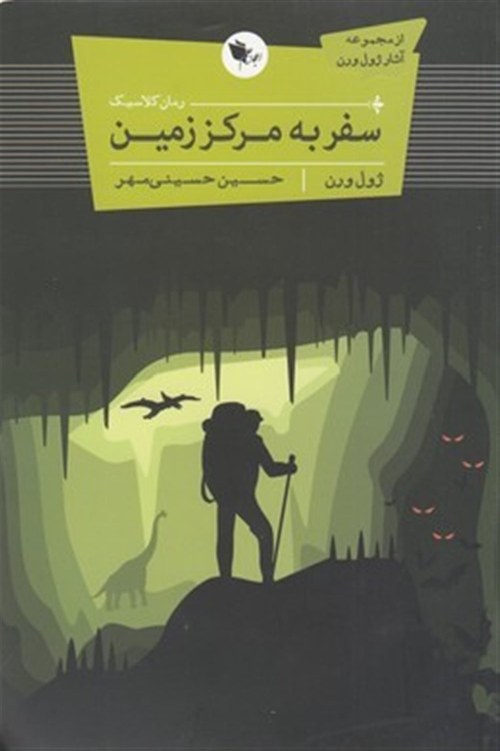 سفر به مرکز زمین 