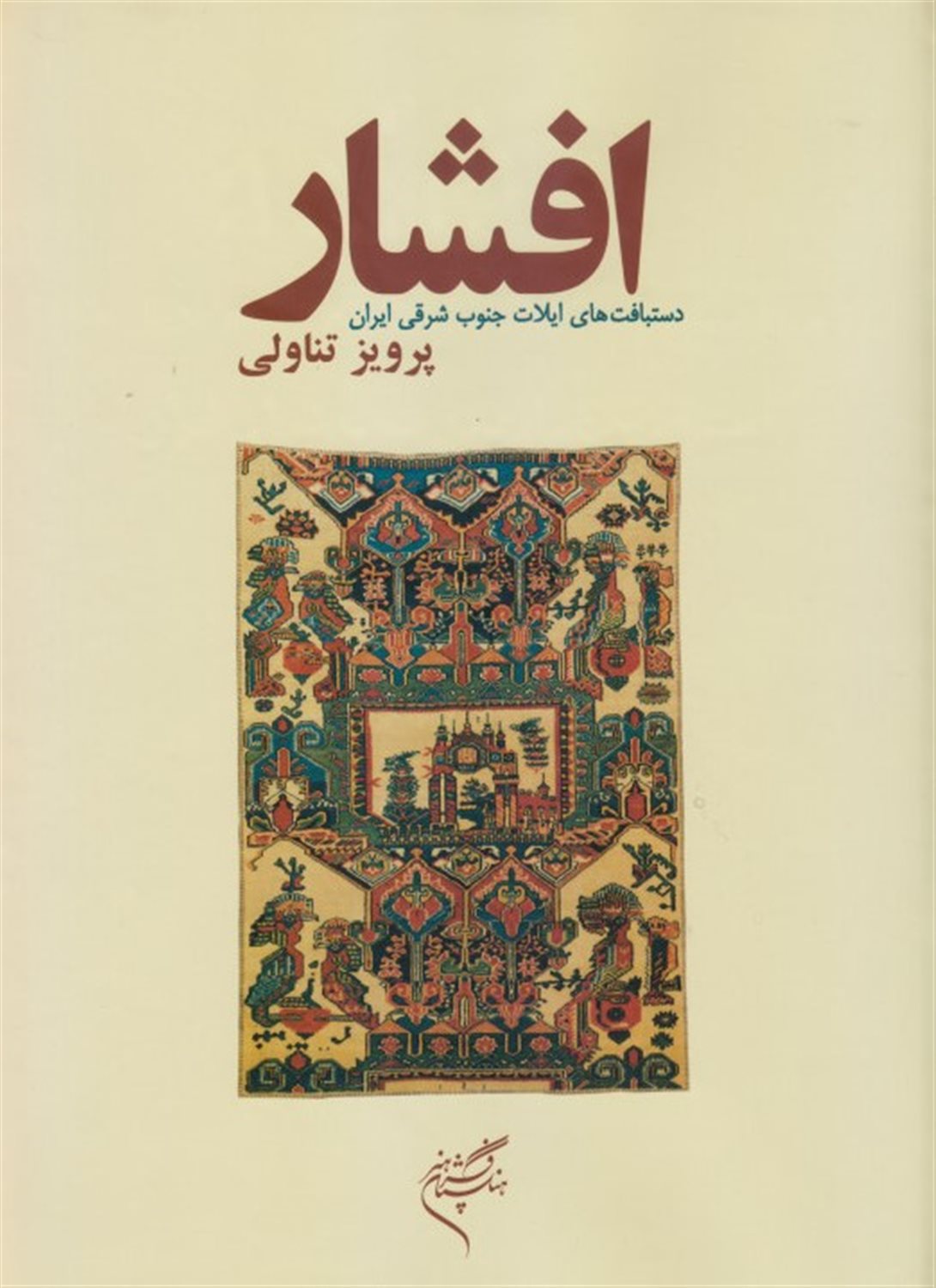 افشار