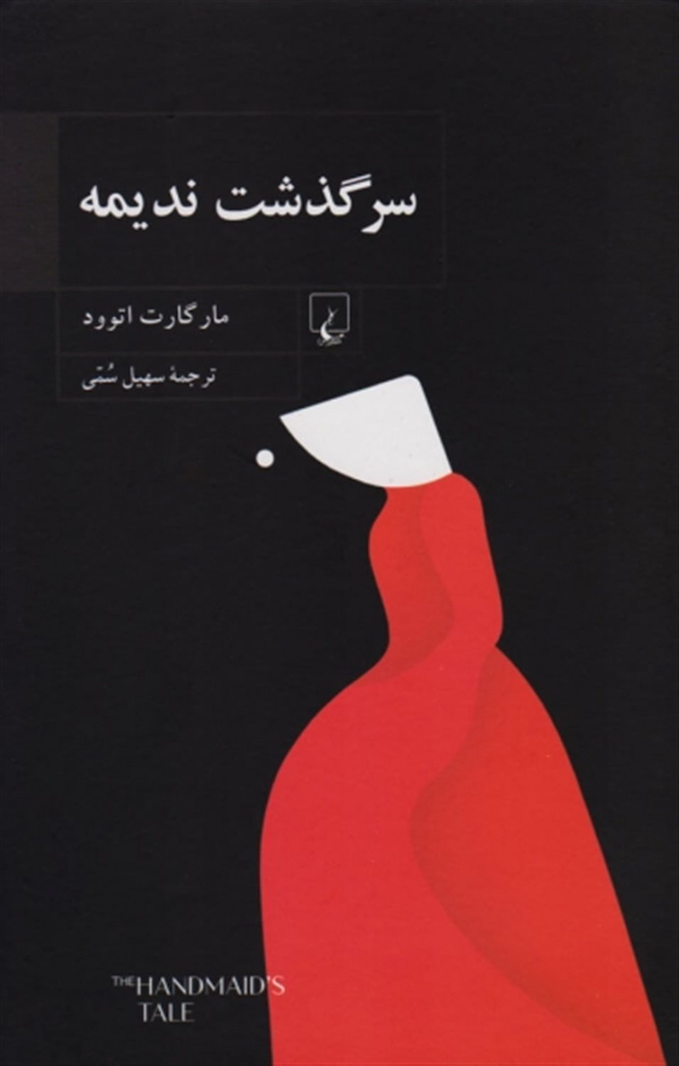 سرگذشت ندیمه