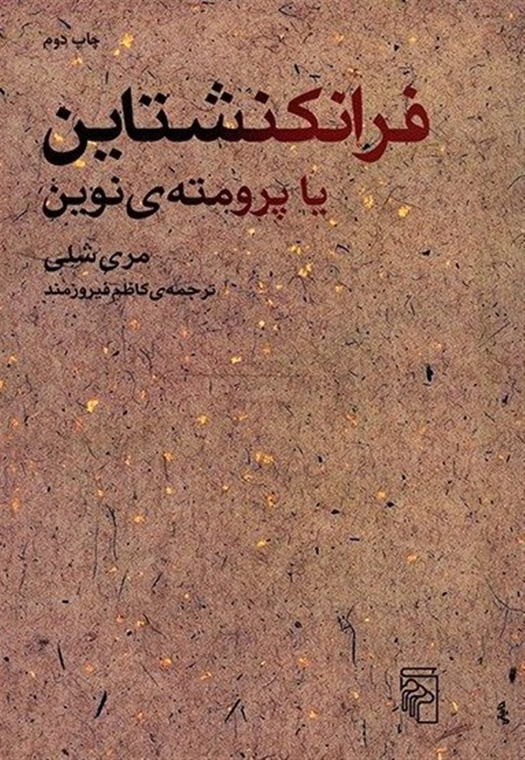 فرانکنشتاین یا پرومته ی نوین