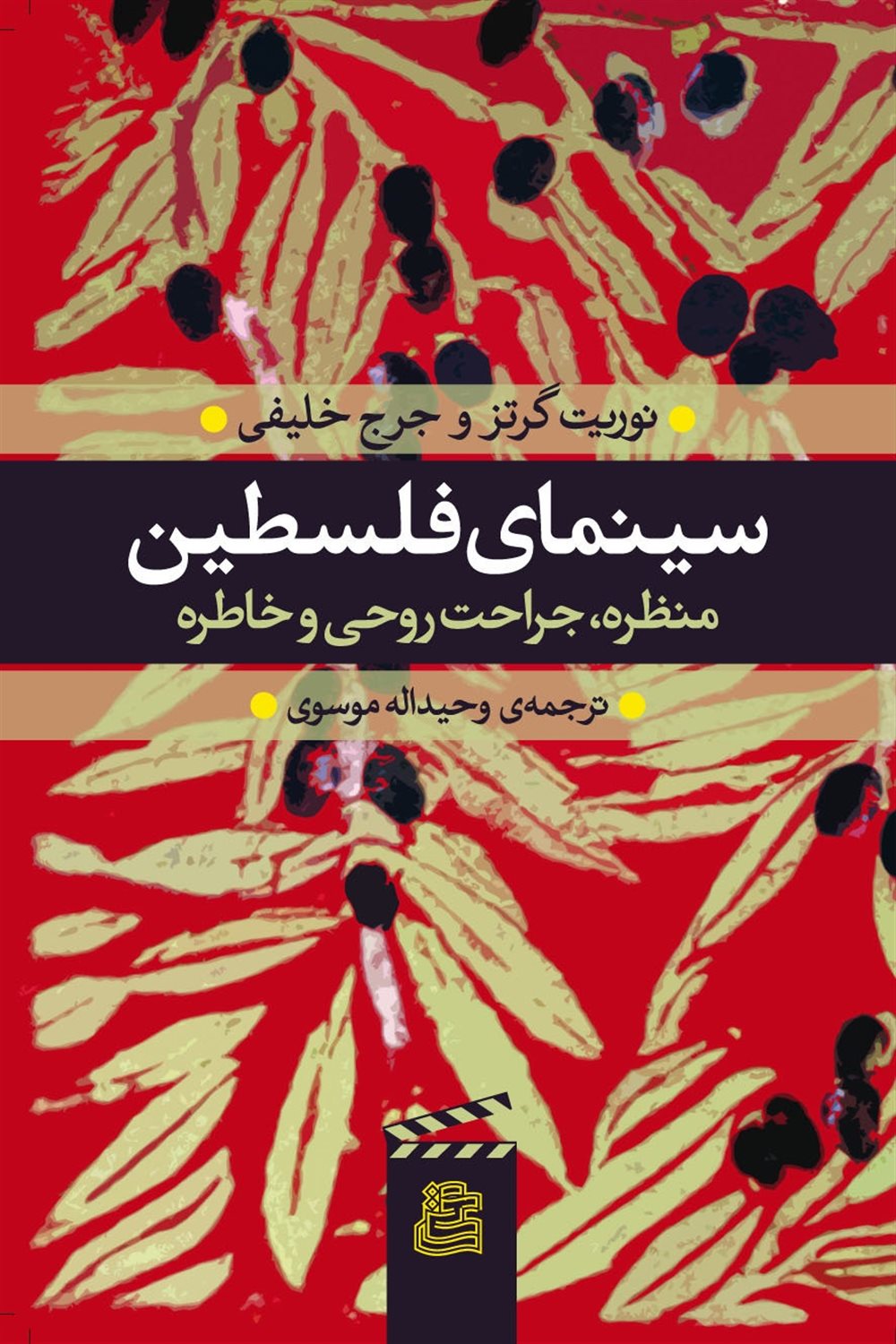 سینمای فلسطین