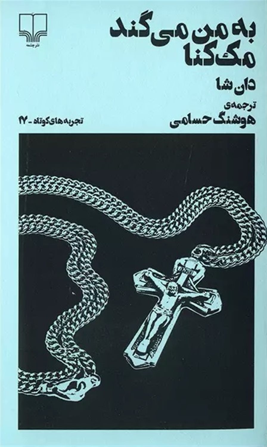 به من می گند مک کنا