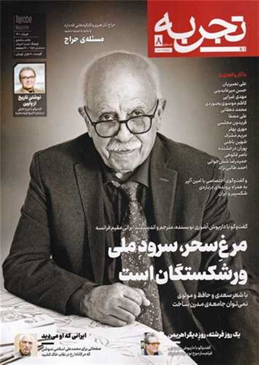 مجله تجربه 8 