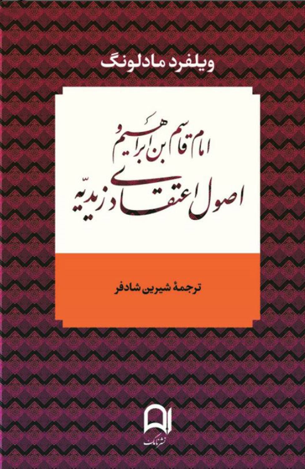امام قاسم بن ابراهیم و اصول اعتقادی زیدیه