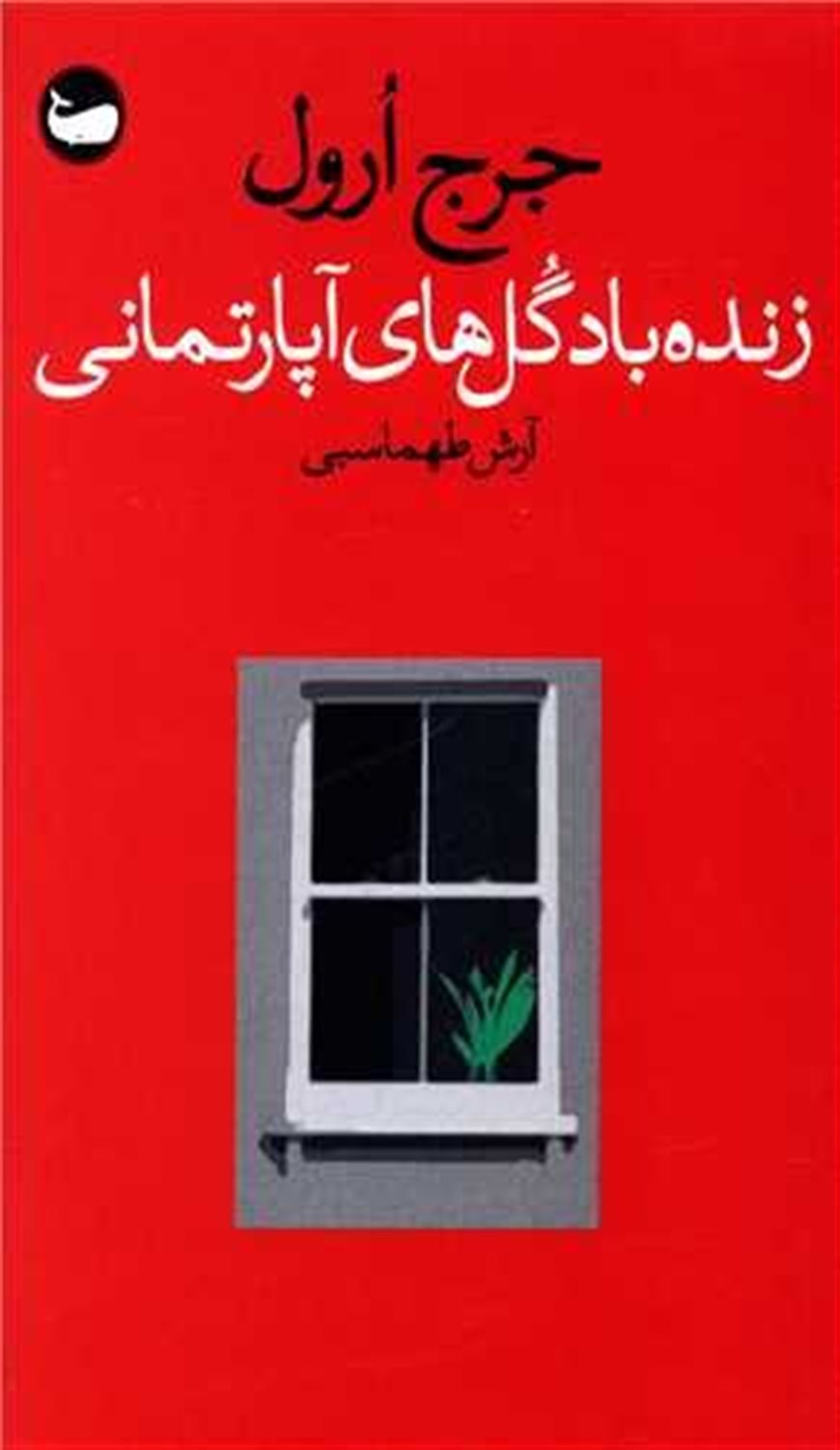 زنده باد گل های آپارتمانی