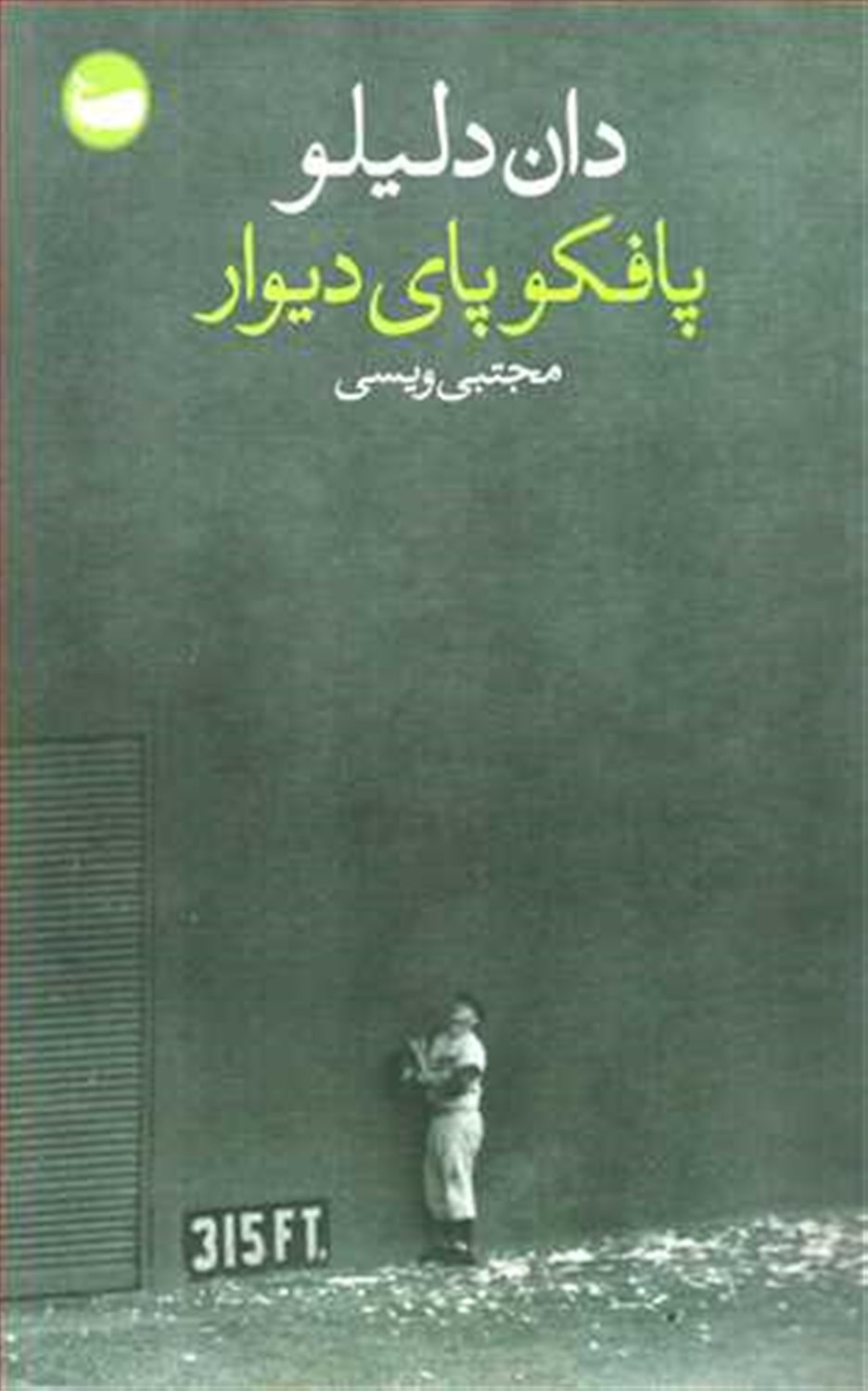 پافکو پای دیوار