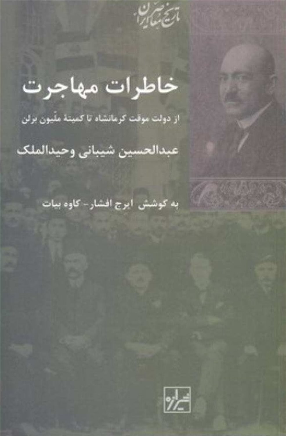خاطرات مهاجرت