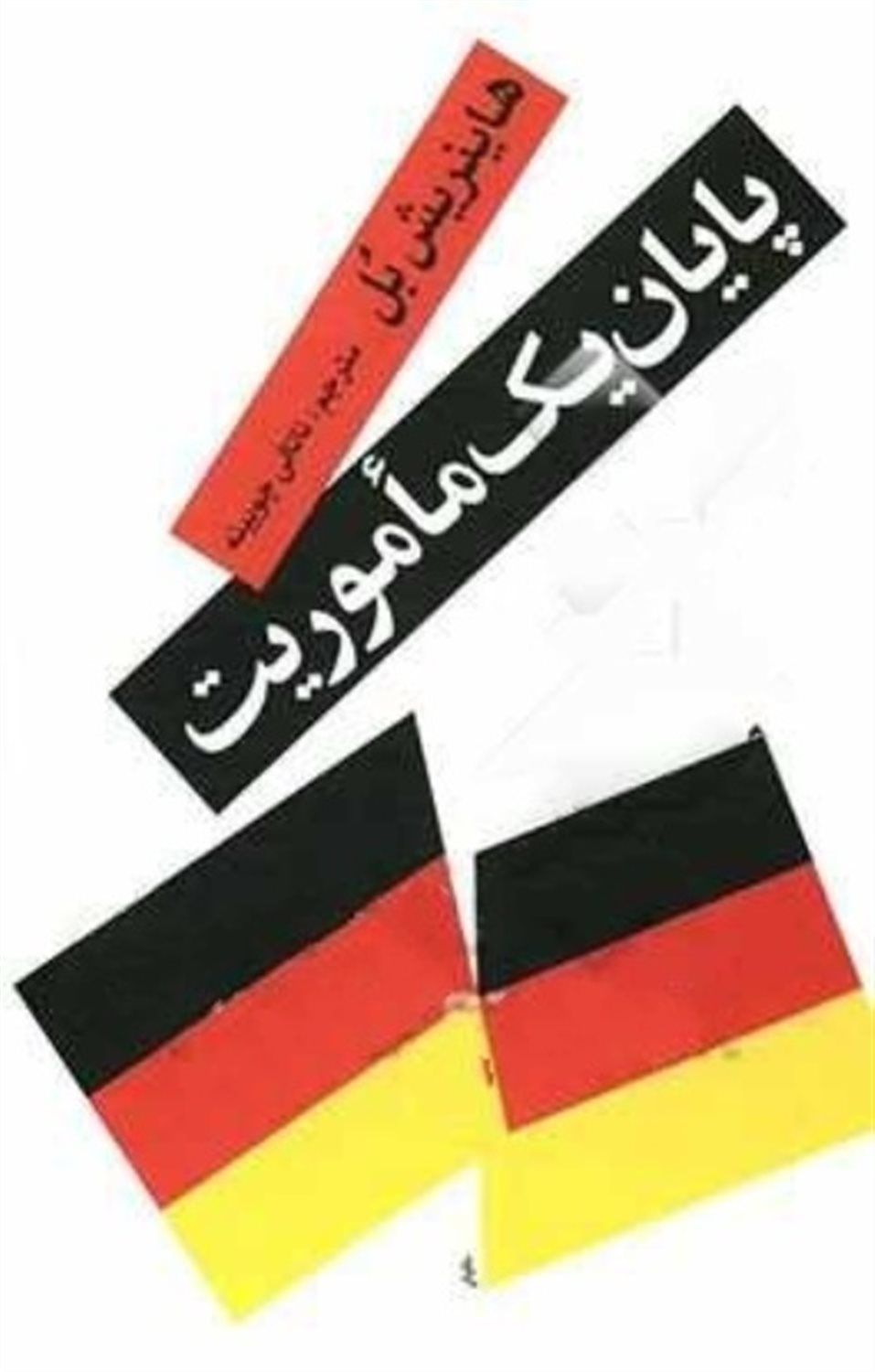 پایان یک ماموریت