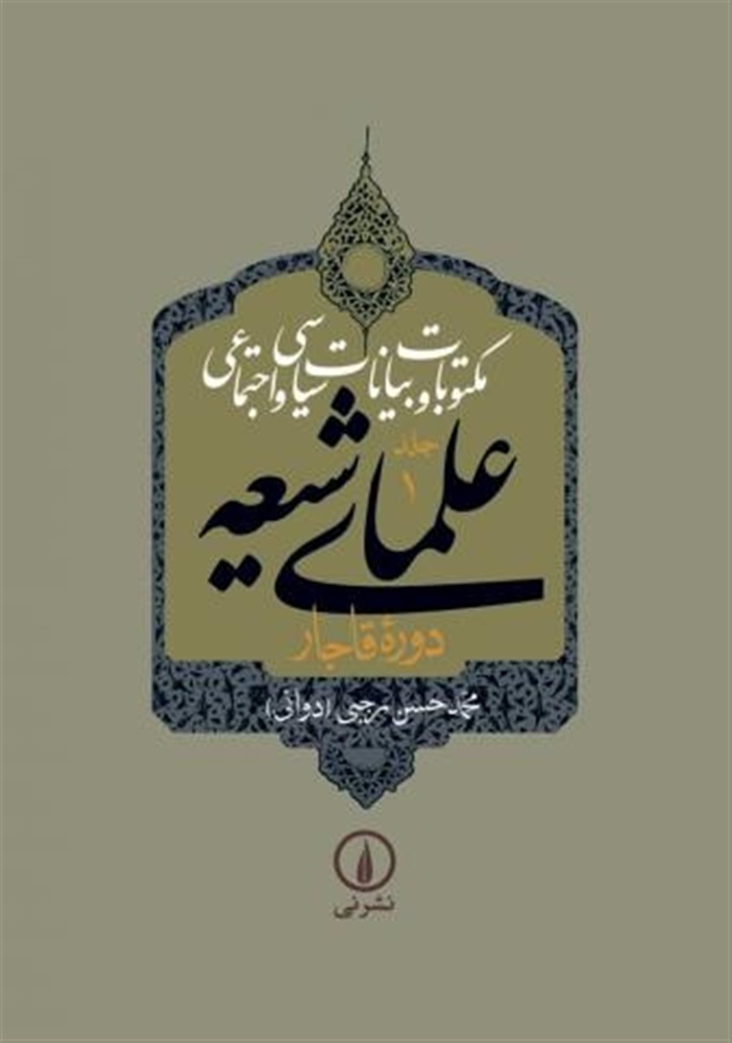مکتوبات و بیانات سیاسی و اجتماعی علمای شیعه (جلد ۱ تا ۴)