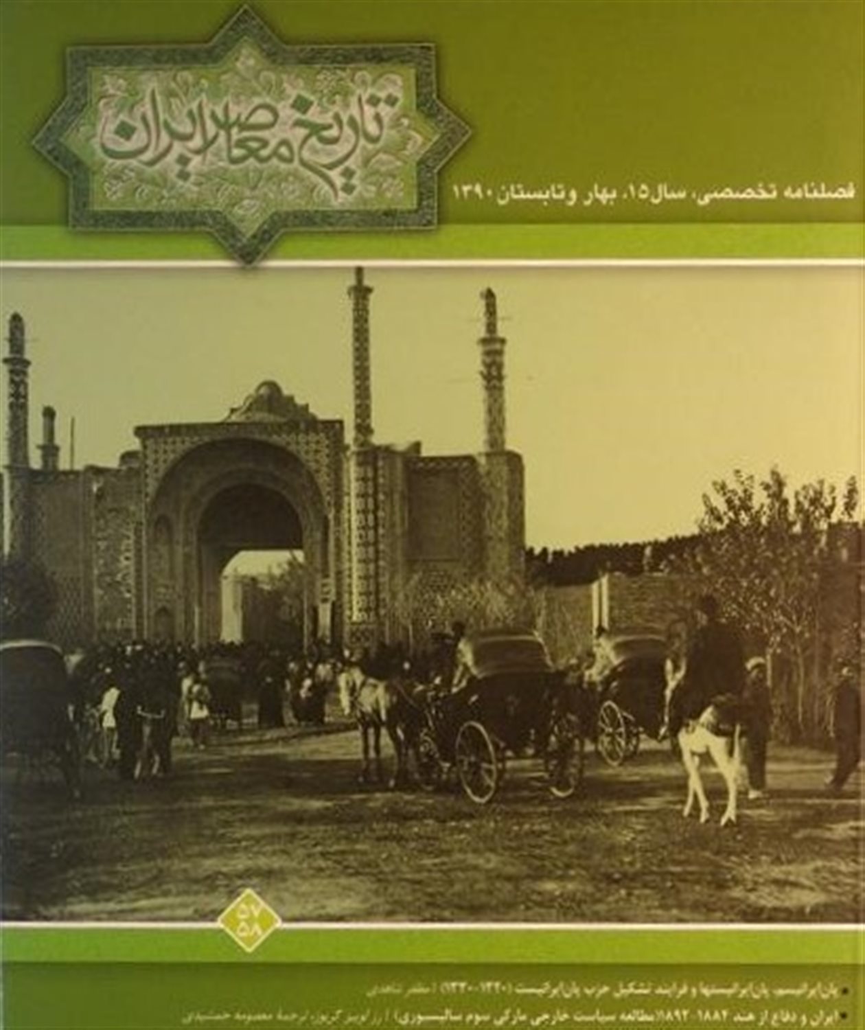 فصلنامه تخصصی تاریخ معاصر ایران 57-58